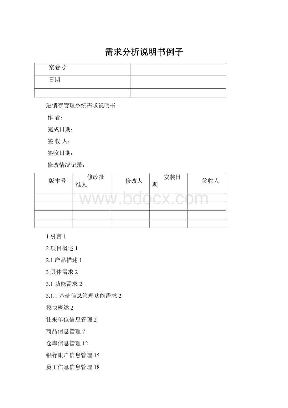 需求分析说明书例子.docx_第1页