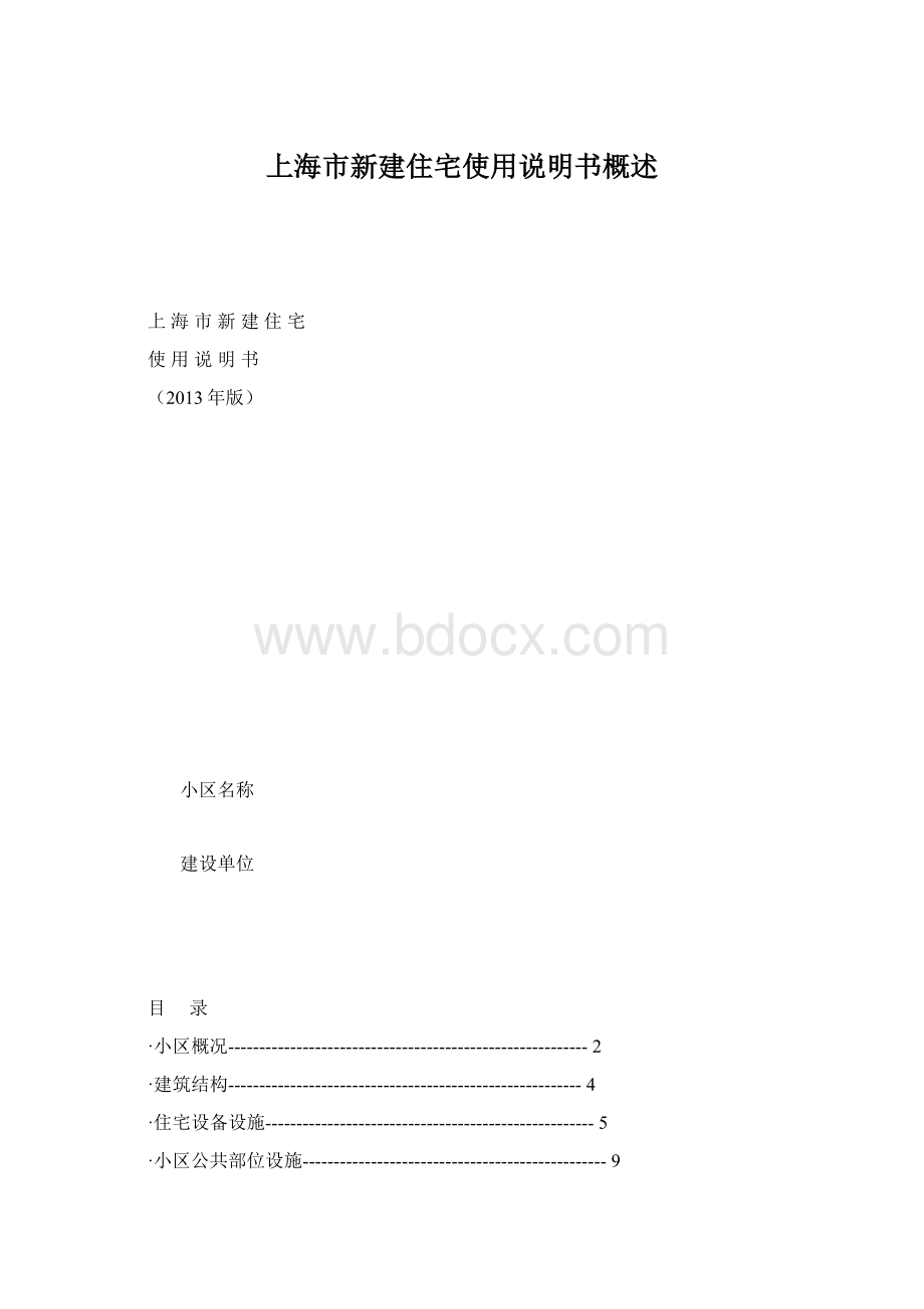 上海市新建住宅使用说明书概述Word格式.docx