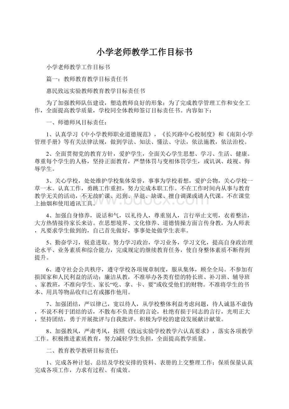 小学老师教学工作目标书Word文件下载.docx