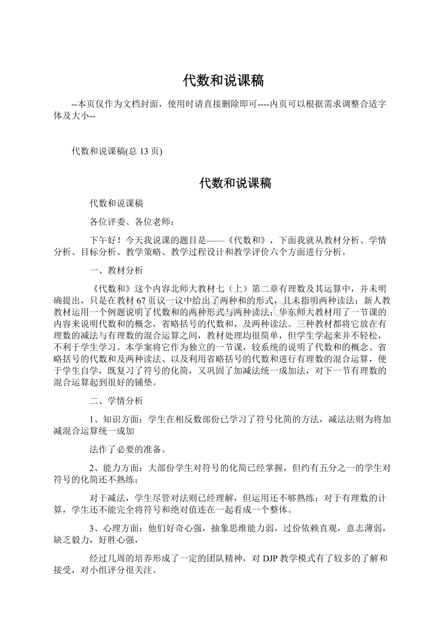 代数和说课稿Word格式文档下载.docx