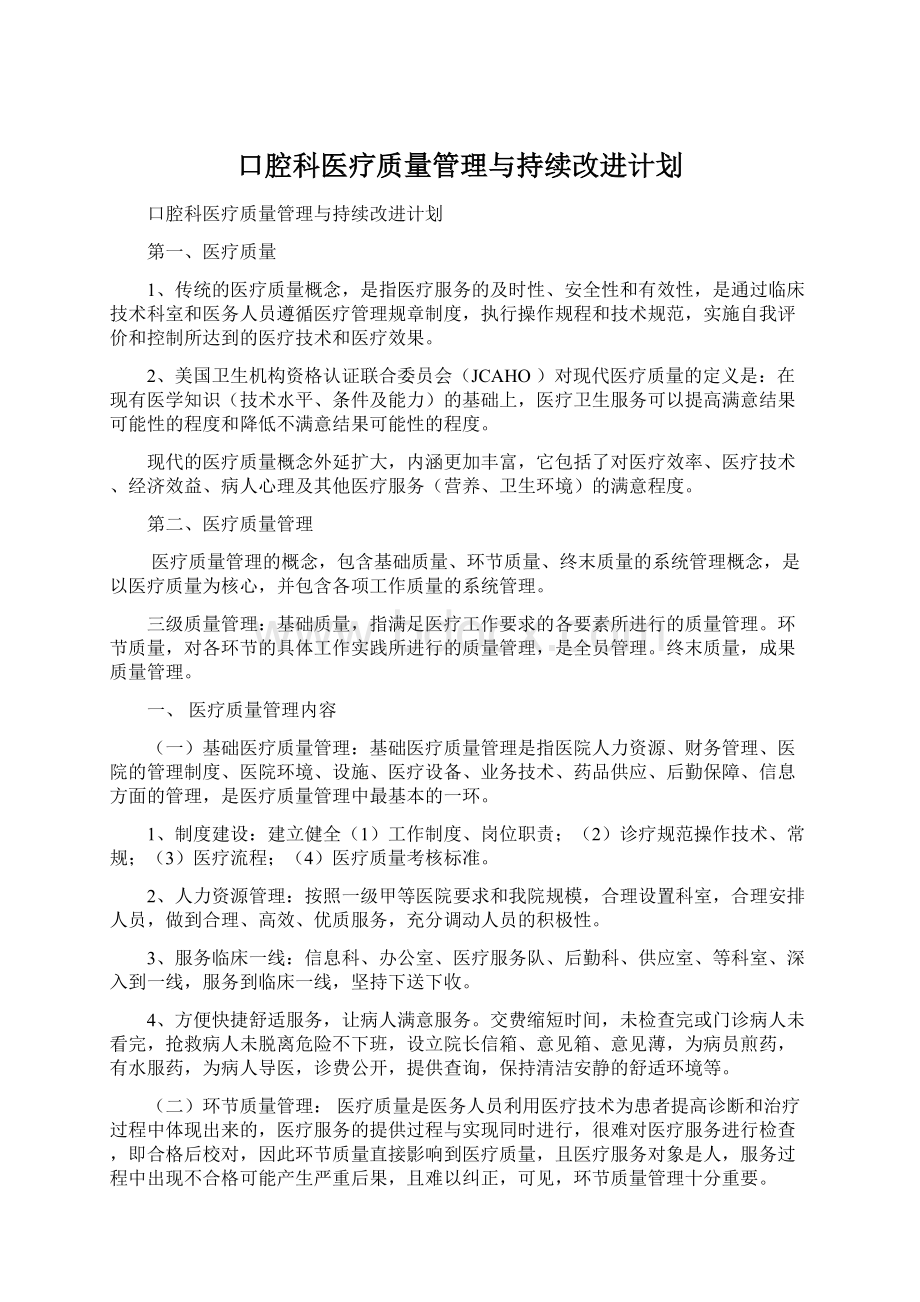 口腔科医疗质量管理与持续改进计划Word格式文档下载.docx_第1页