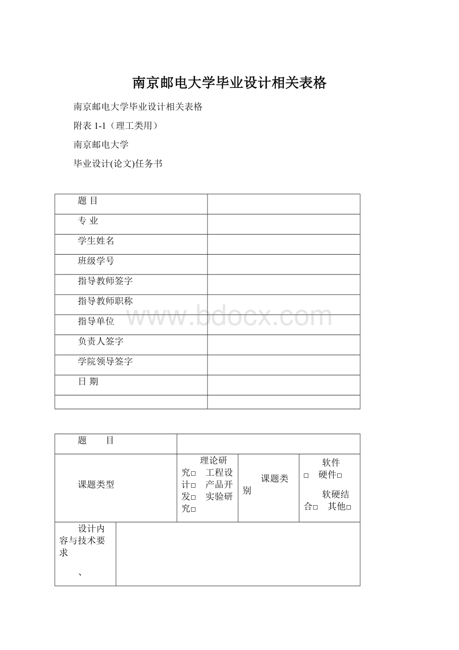 南京邮电大学毕业设计相关表格文档格式.docx_第1页