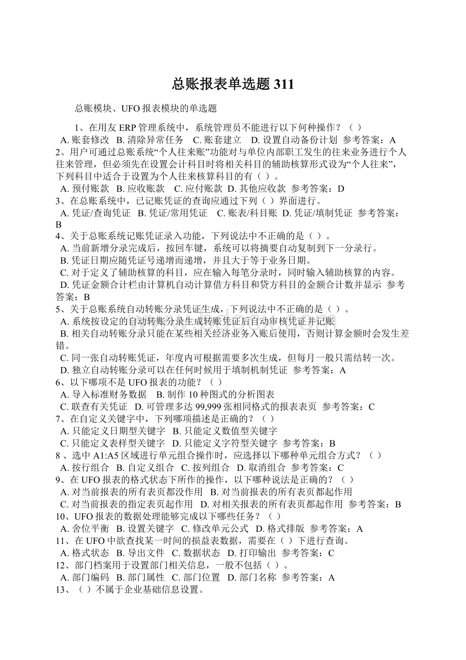 总账报表单选题311.docx