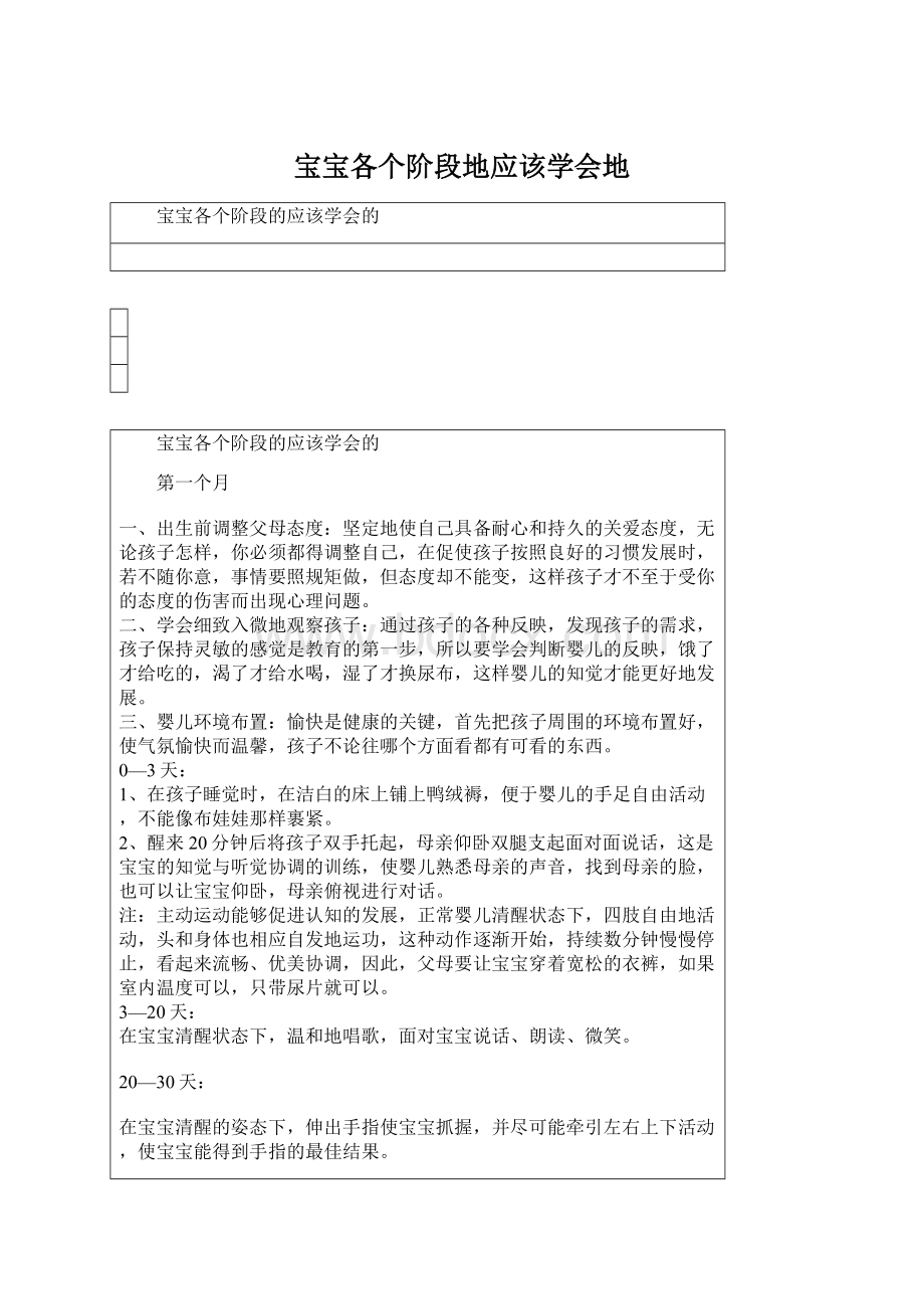 宝宝各个阶段地应该学会地Word文档格式.docx