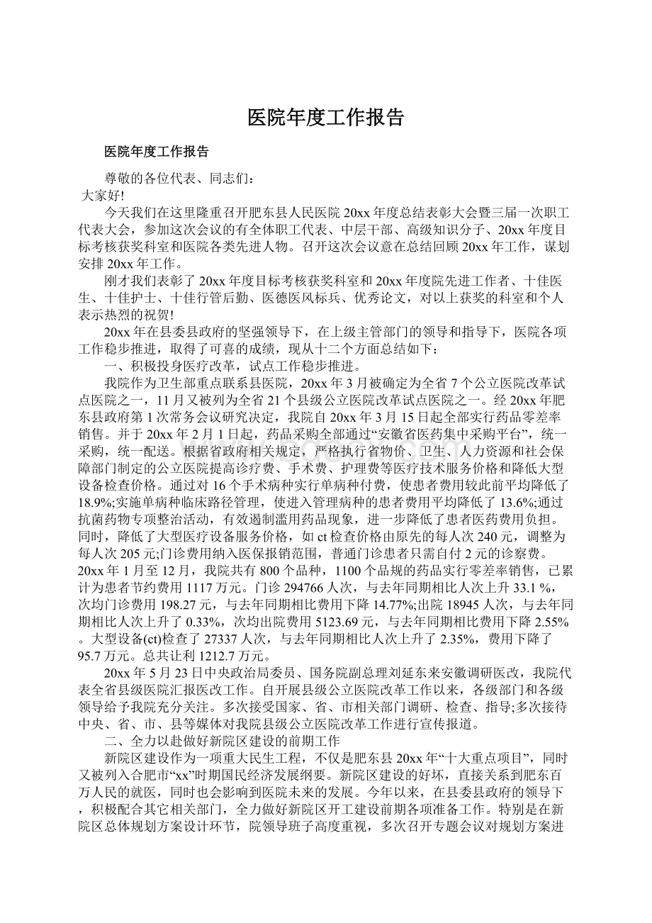 医院年度工作报告Word文档下载推荐.docx