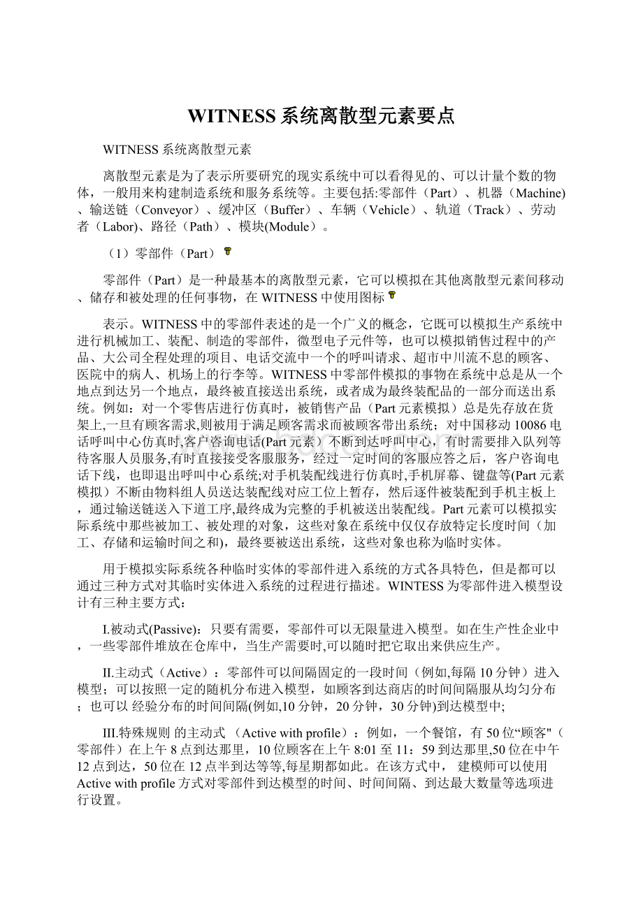 WITNESS系统离散型元素要点.docx