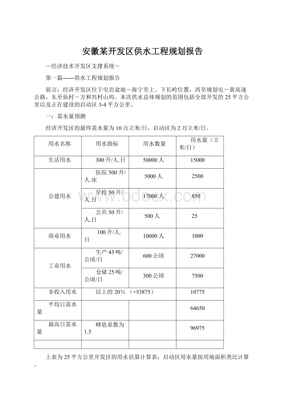 安徽某开发区供水工程规划报告.docx_第1页