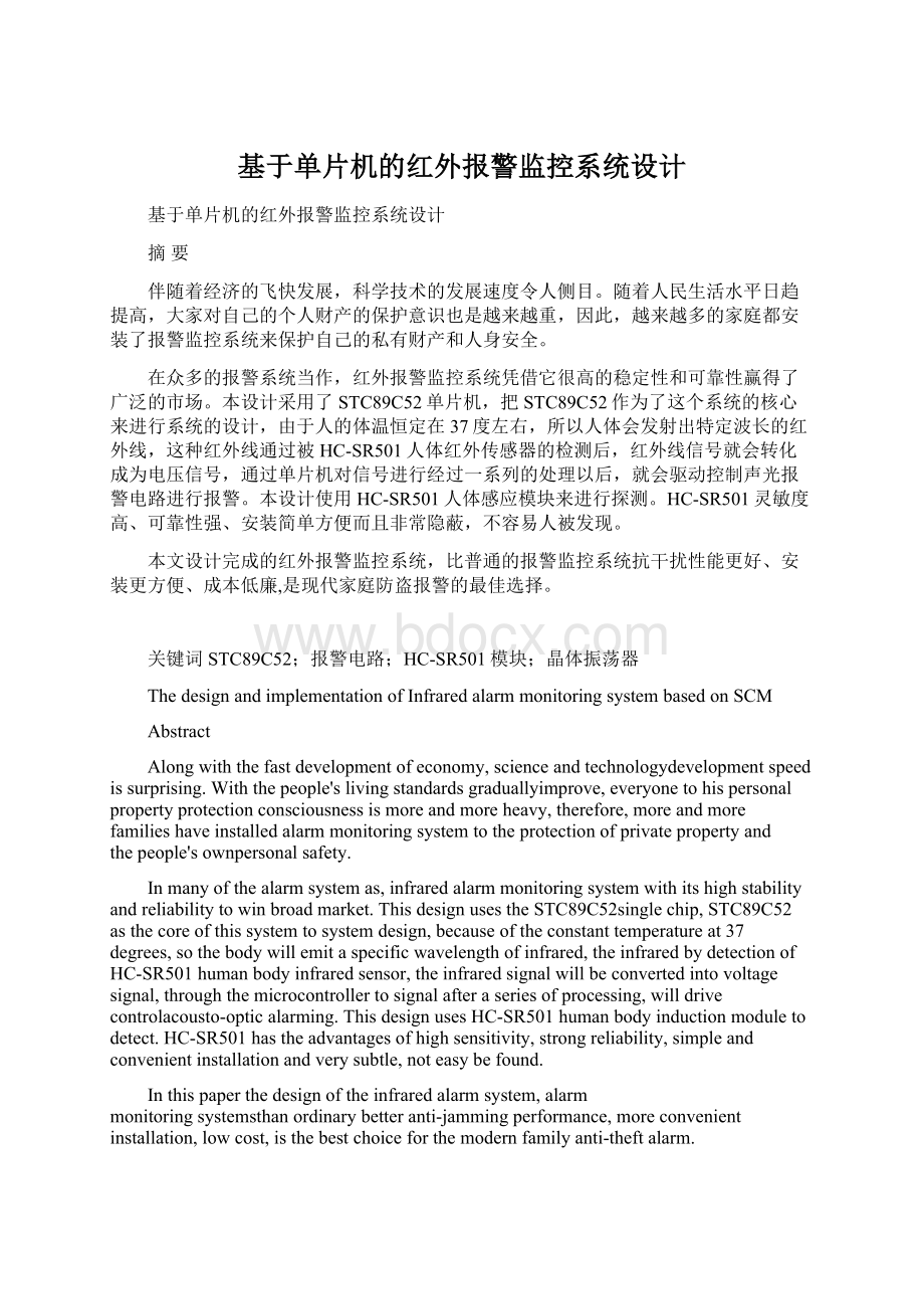 基于单片机的红外报警监控系统设计.docx_第1页