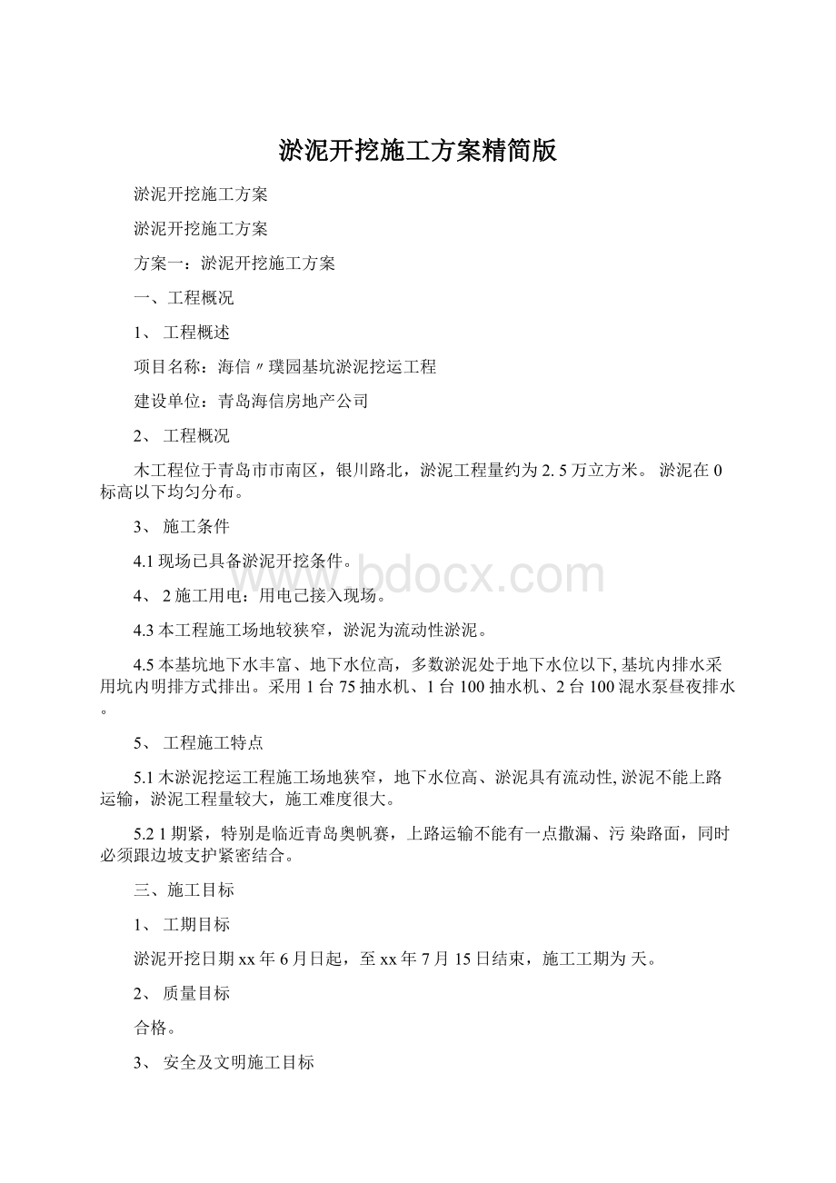 淤泥开挖施工方案精简版Word格式文档下载.docx