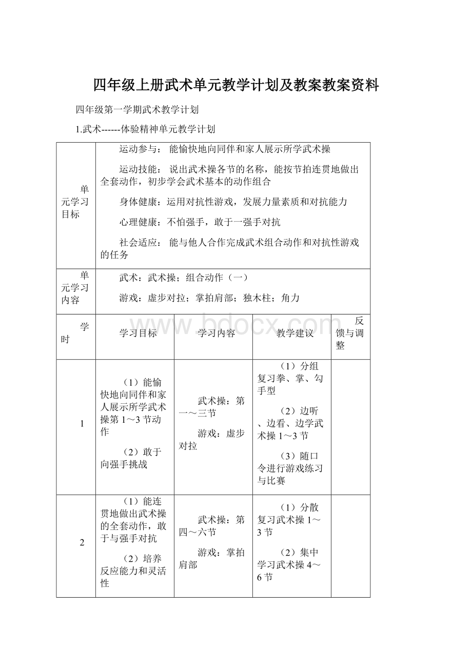 四年级上册武术单元教学计划及教案教案资料.docx