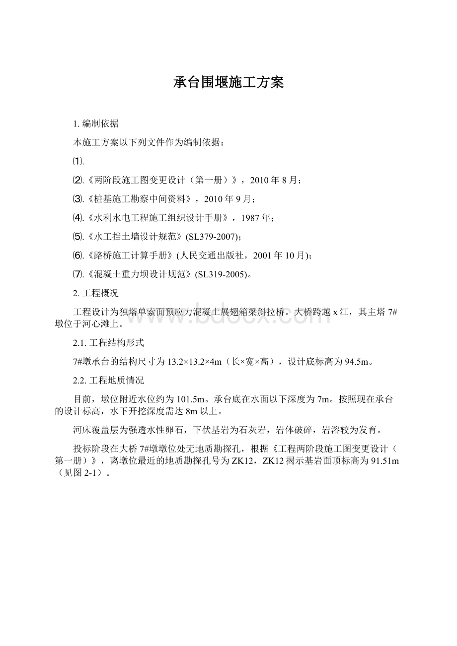 承台围堰施工方案.docx