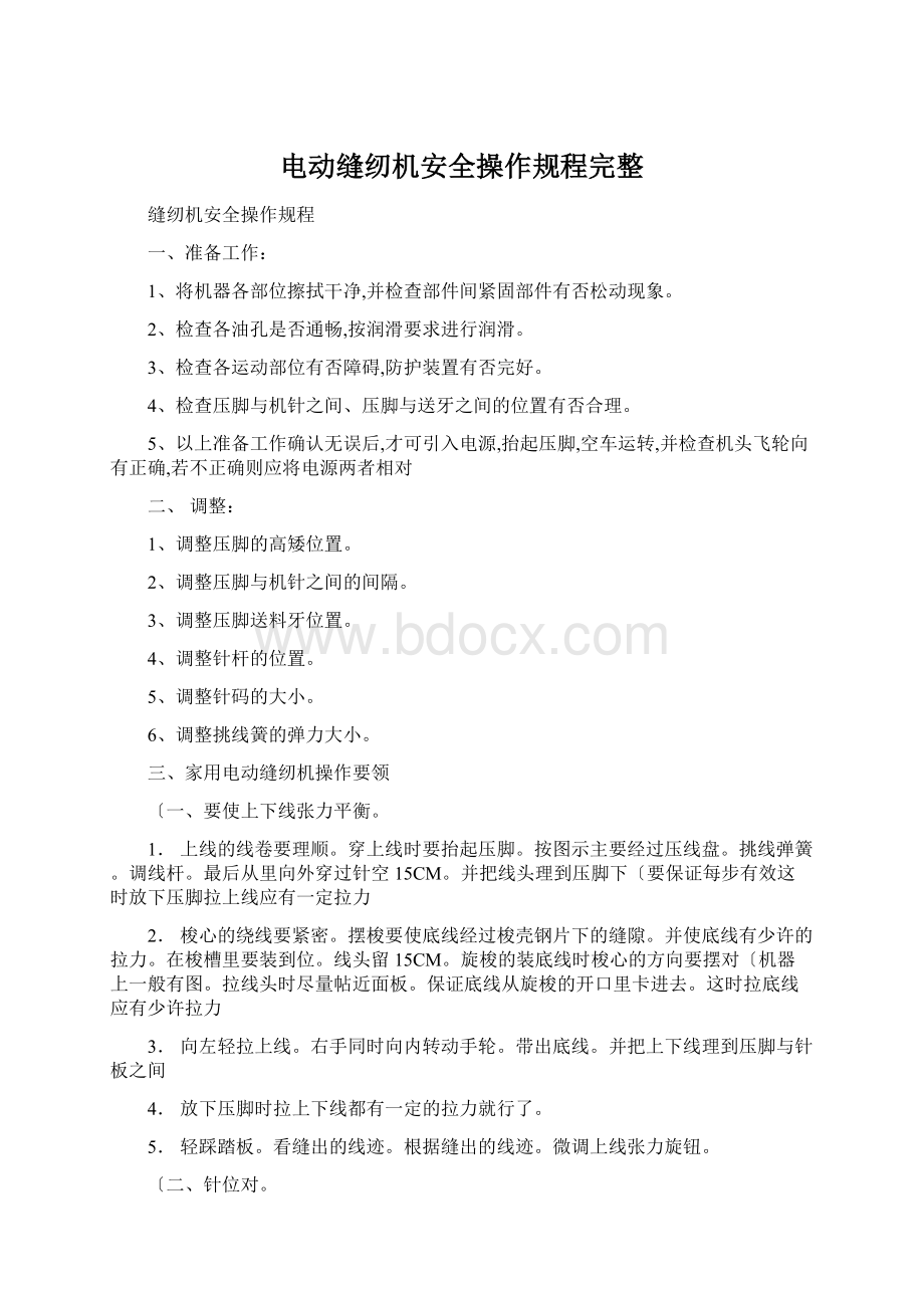 电动缝纫机安全操作规程完整Word格式文档下载.docx