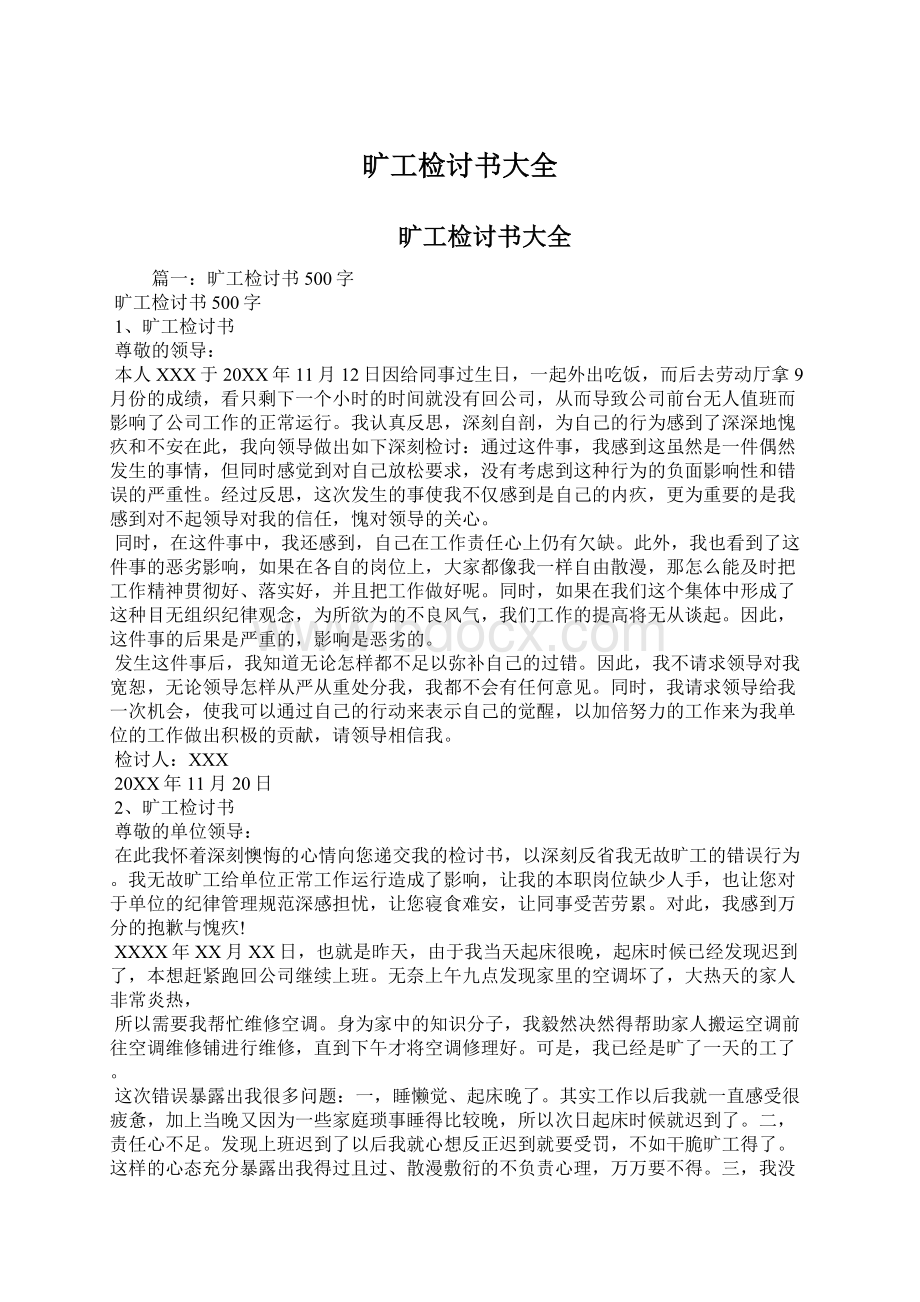 旷工检讨书大全Word文档格式.docx_第1页