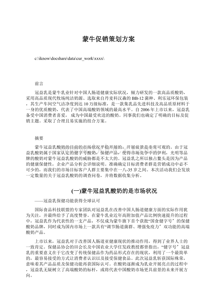 蒙牛促销策划方案文档格式.docx_第1页