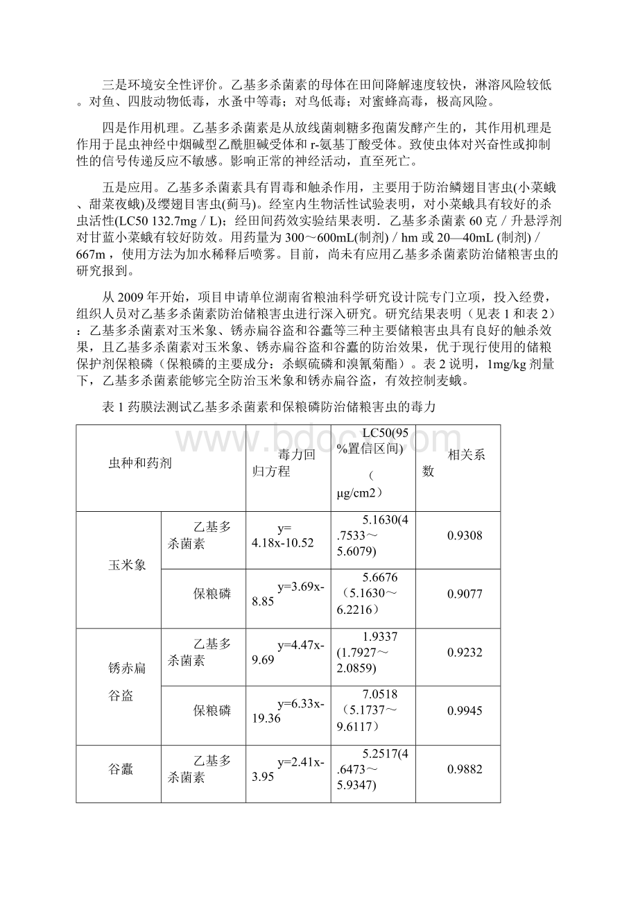 绿色生物储粮防护剂乙基多杀菌素的开发可行性方案.docx_第2页