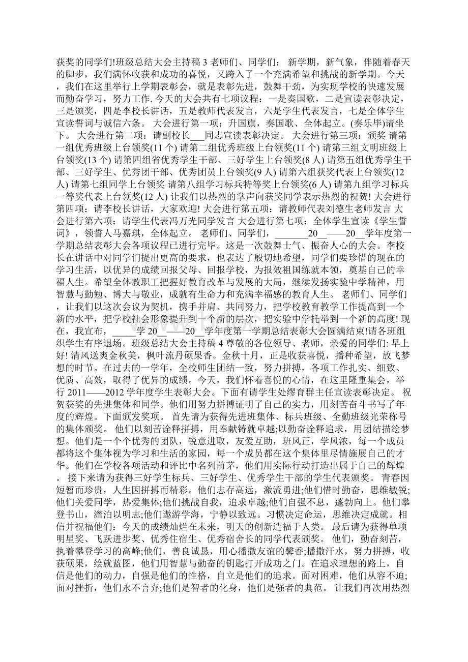 班级总结大会主持稿多篇Word文档格式.docx_第3页