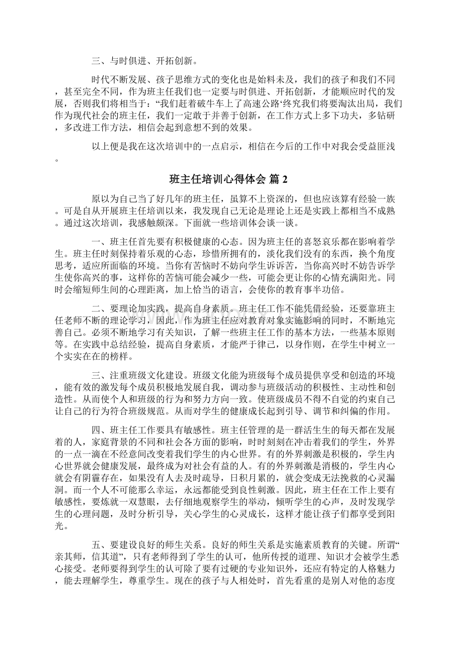 班主任培训心得体会范文8篇精选.docx_第2页