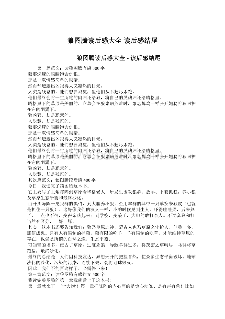 狼图腾读后感大全读后感结尾Word文档格式.docx