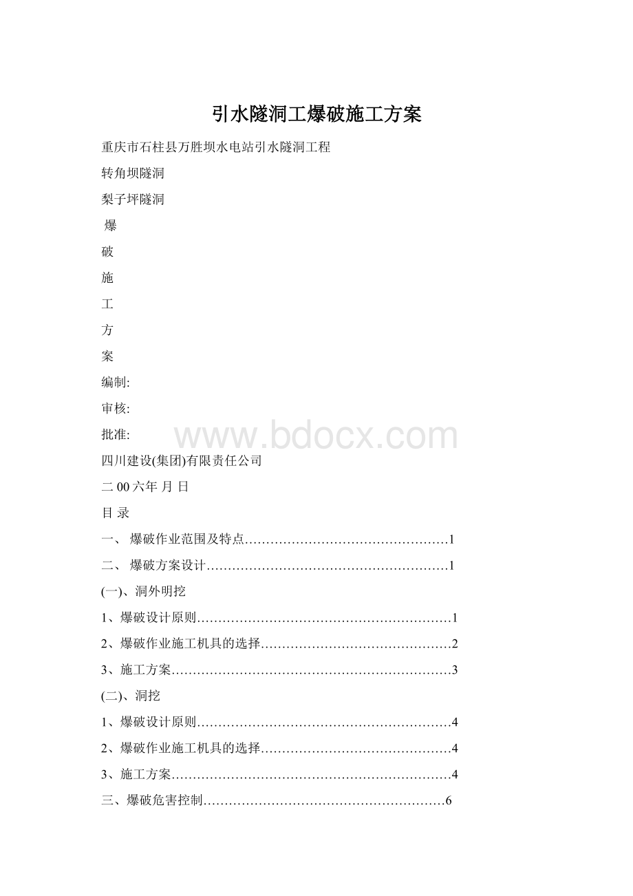 引水隧洞工爆破施工方案Word文档下载推荐.docx