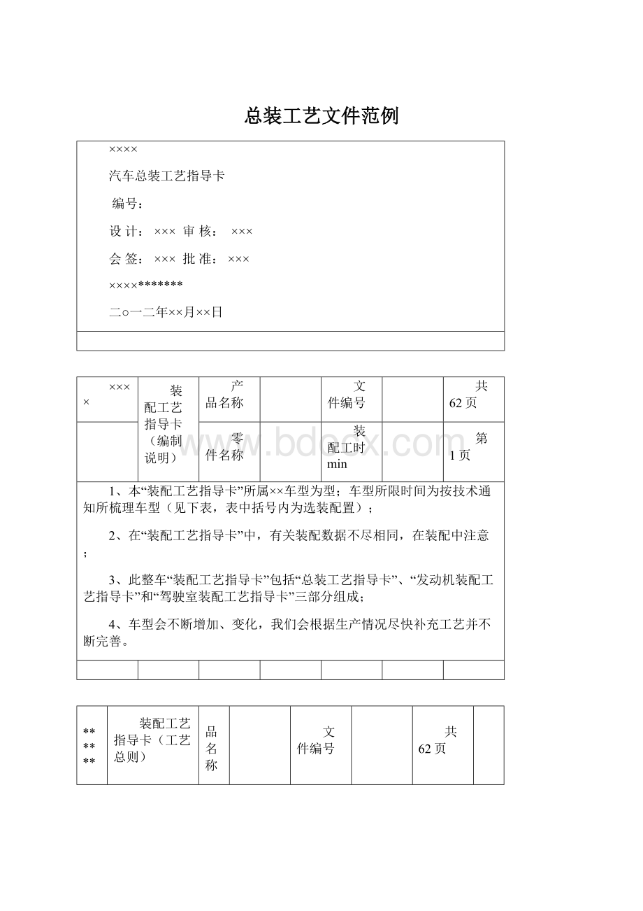 总装工艺文件范例Word格式文档下载.docx