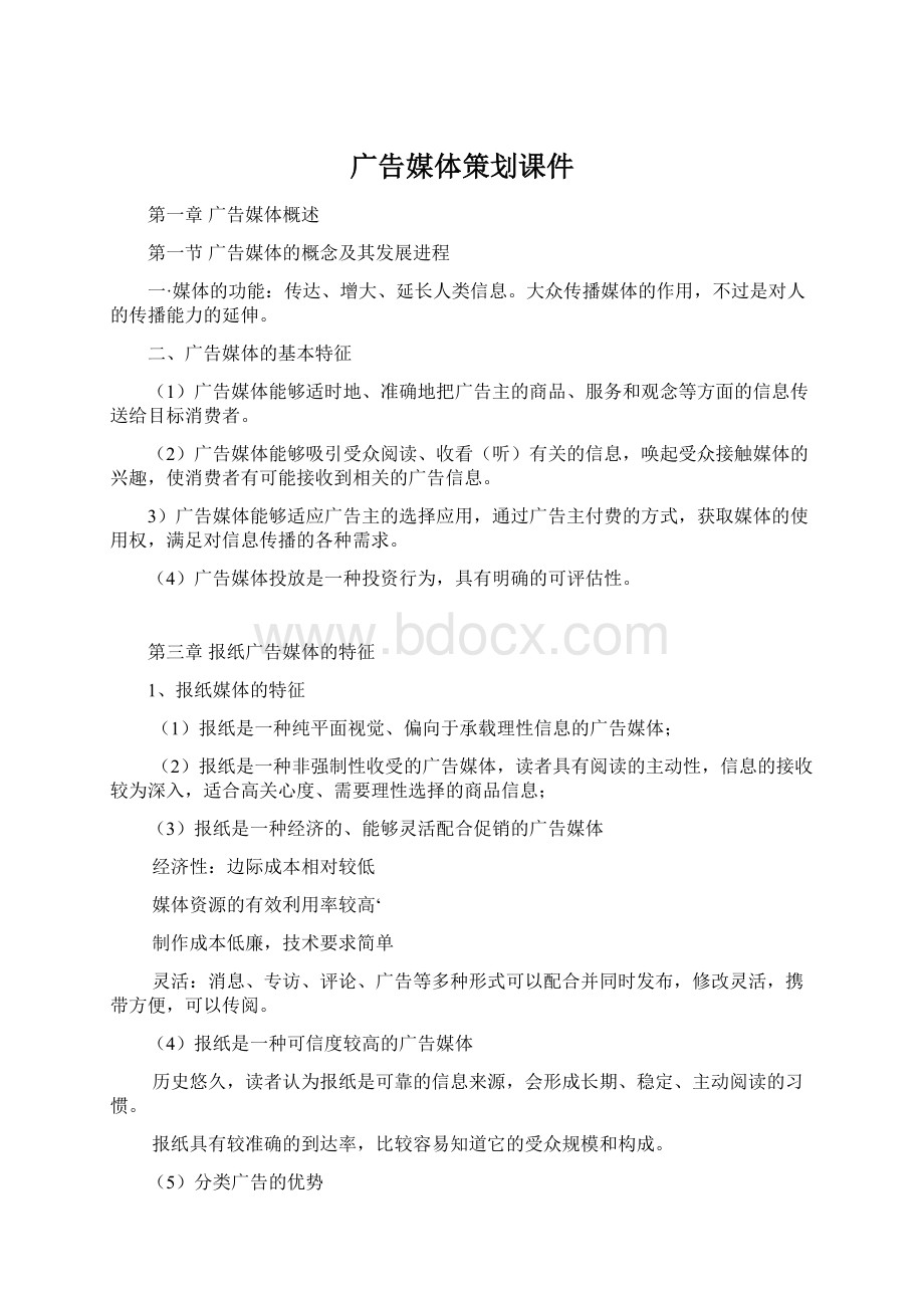 广告媒体策划课件Word文档下载推荐.docx