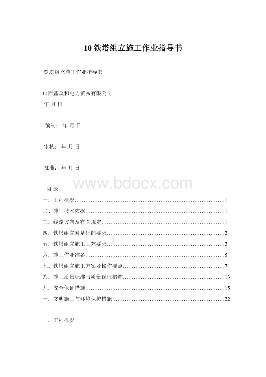 10铁塔组立施工作业指导书文档格式.docx