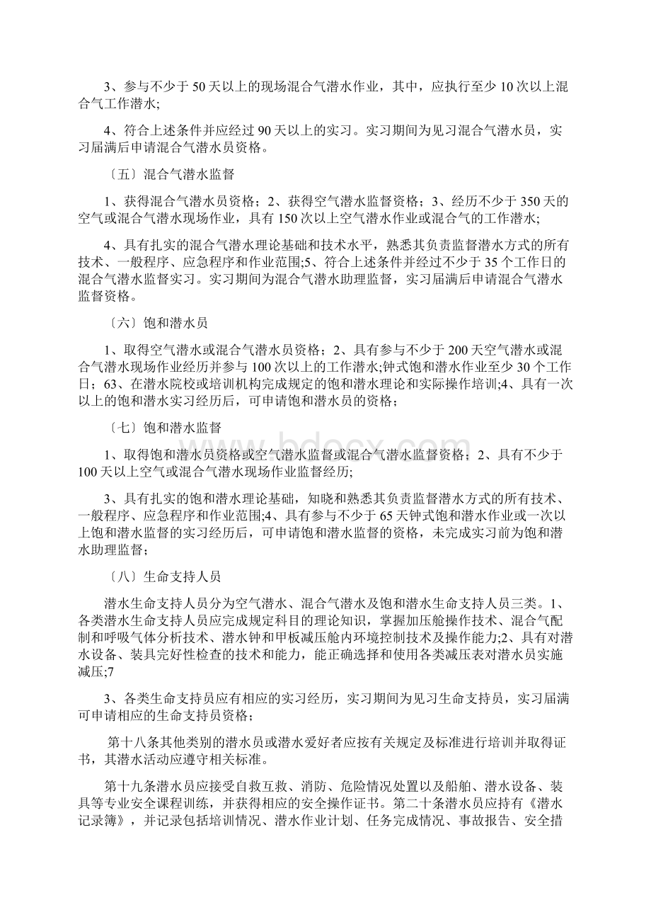 潜水管理办法Word文档下载推荐.docx_第3页