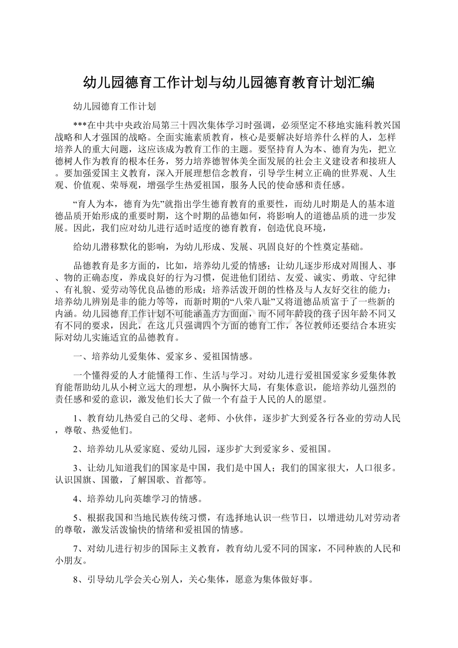 幼儿园德育工作计划与幼儿园德育教育计划汇编Word文档格式.docx