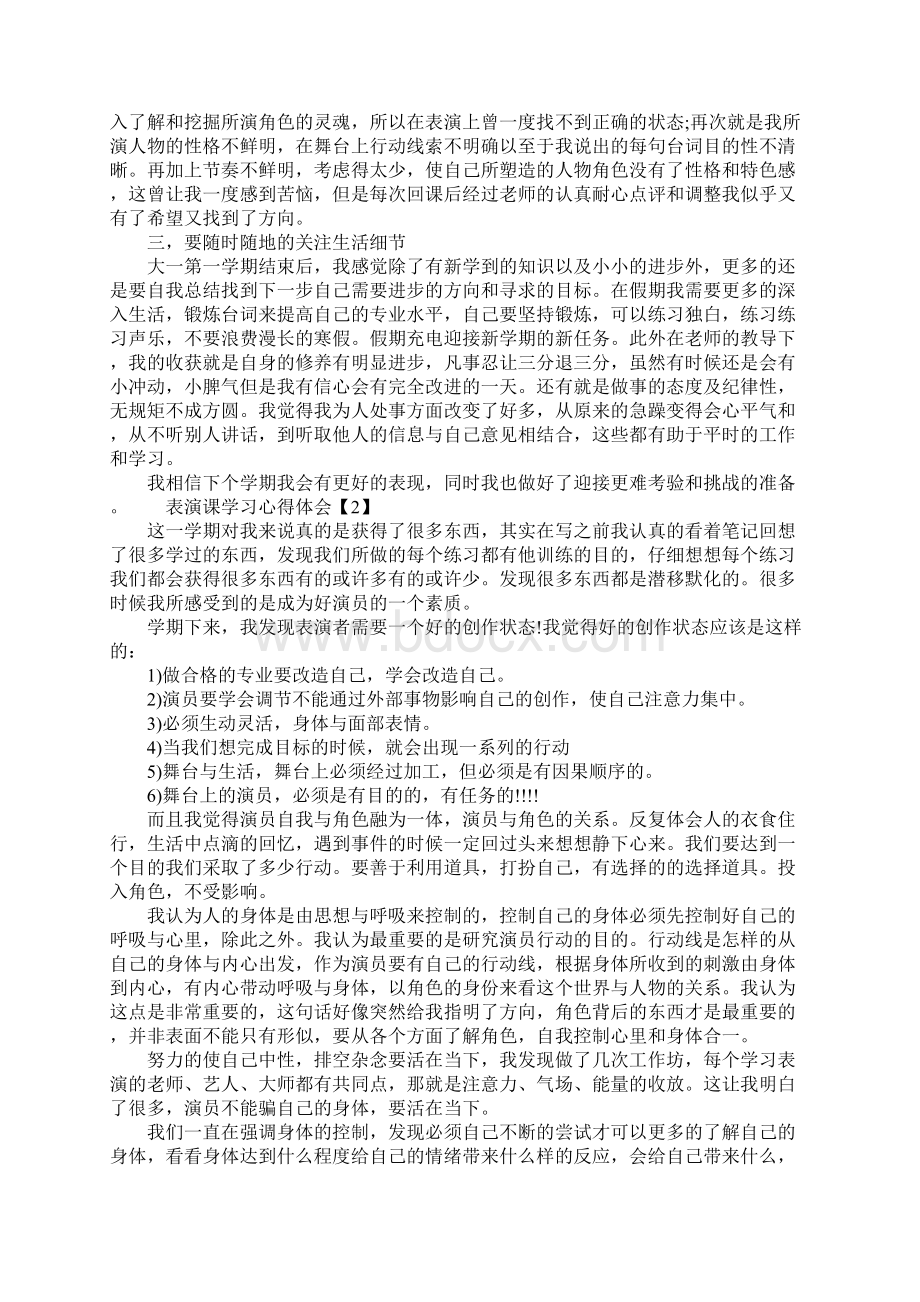 表演课学习心得体会三篇Word格式.docx_第2页