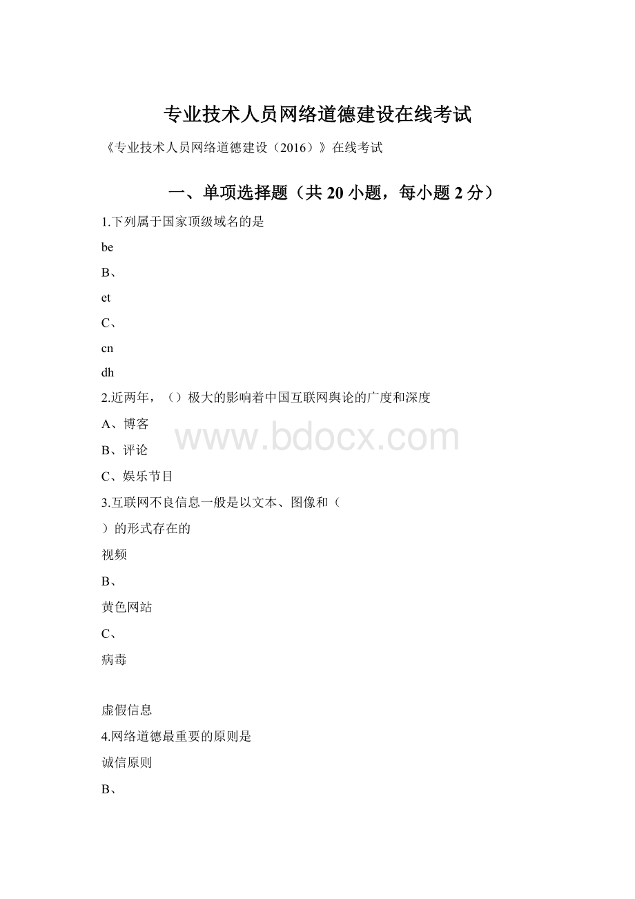 专业技术人员网络道德建设在线考试.docx