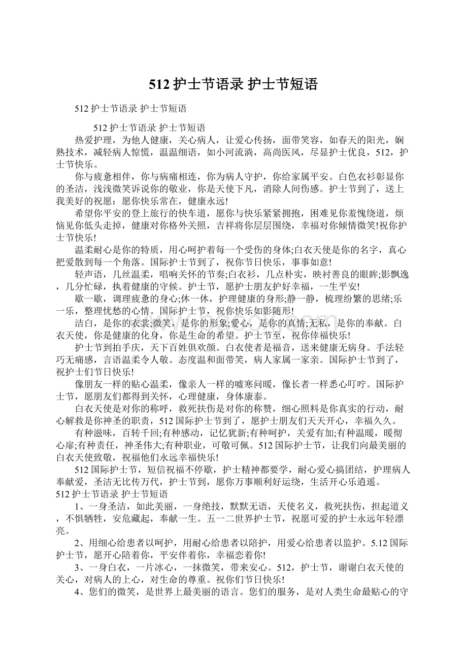 512护士节语录 护士节短语Word文档下载推荐.docx