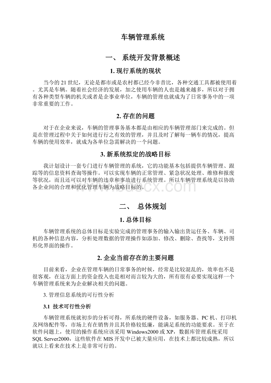 企业车辆管理信息系统分析与设计.docx_第2页