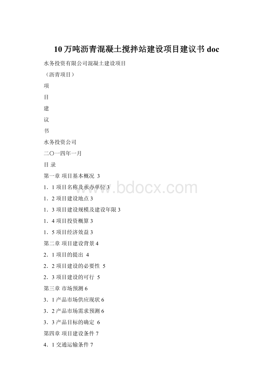 10万吨沥青混凝土搅拌站建设项目建议书docWord文档下载推荐.docx