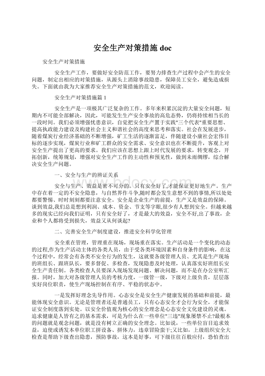 安全生产对策措施docWord格式.docx_第1页