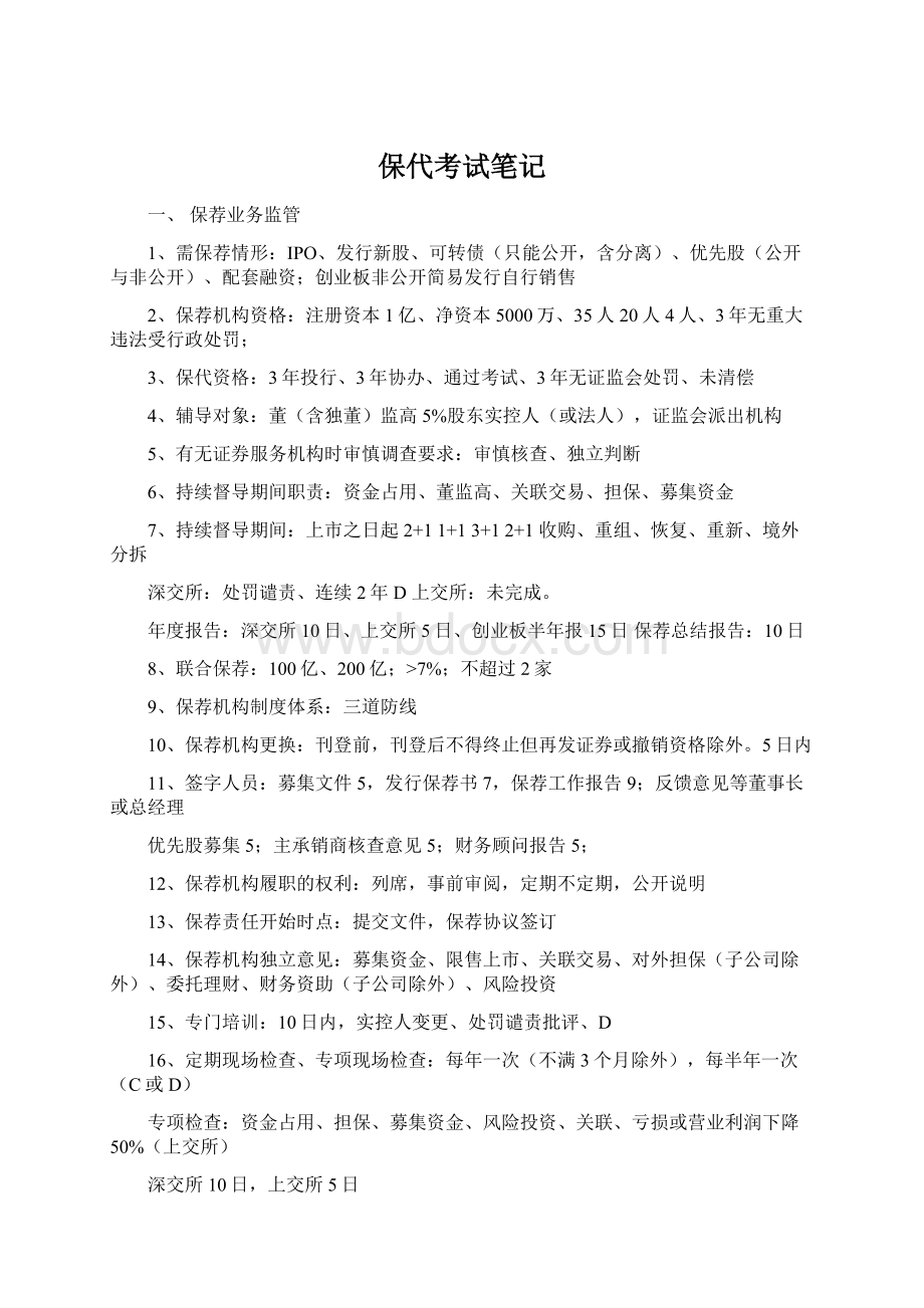 保代考试笔记Word文档下载推荐.docx