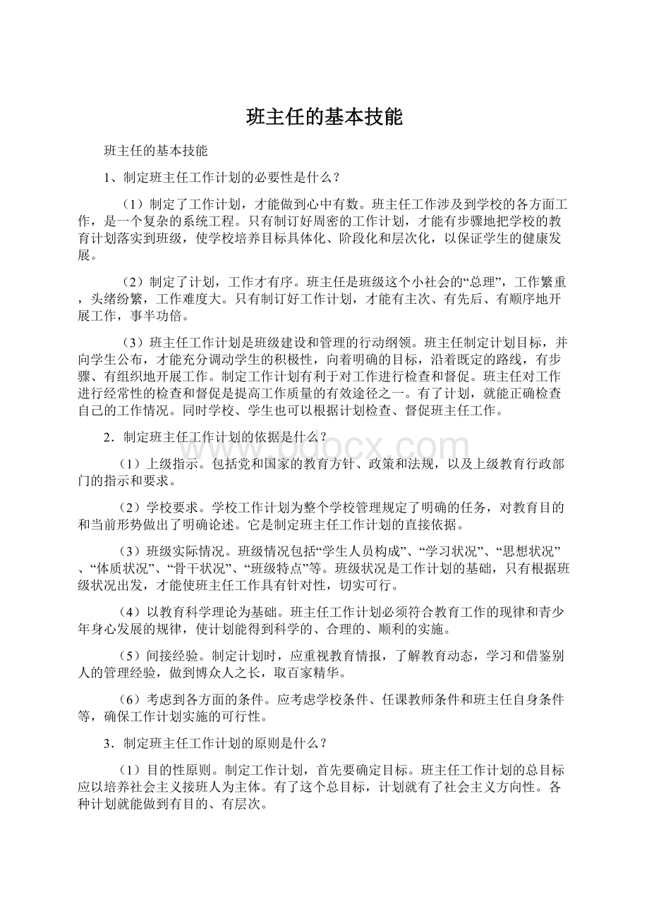 班主任的基本技能Word文档下载推荐.docx