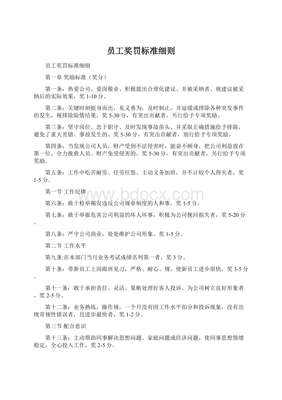 员工奖罚标准细则Word格式.docx