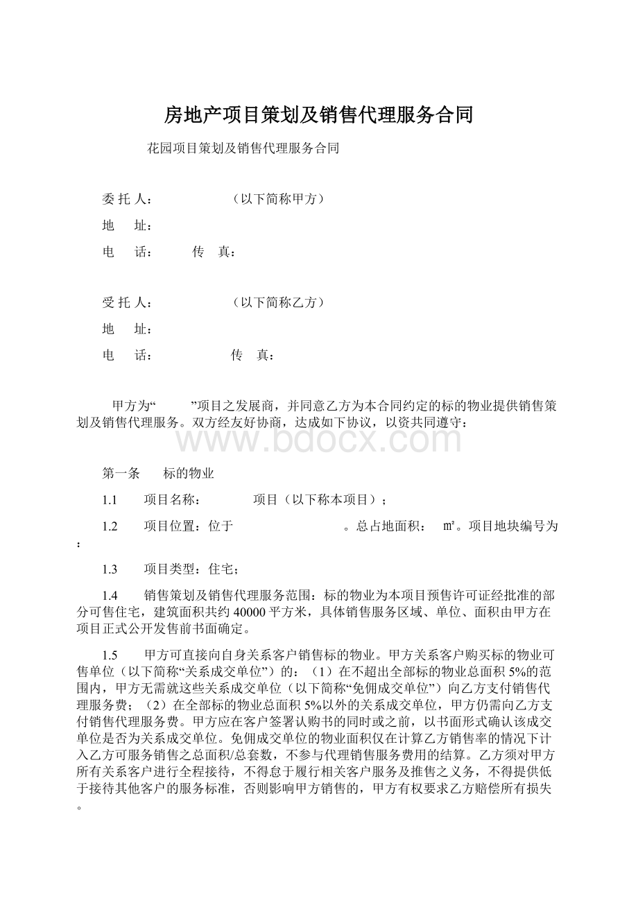 房地产项目策划及销售代理服务合同Word文档格式.docx