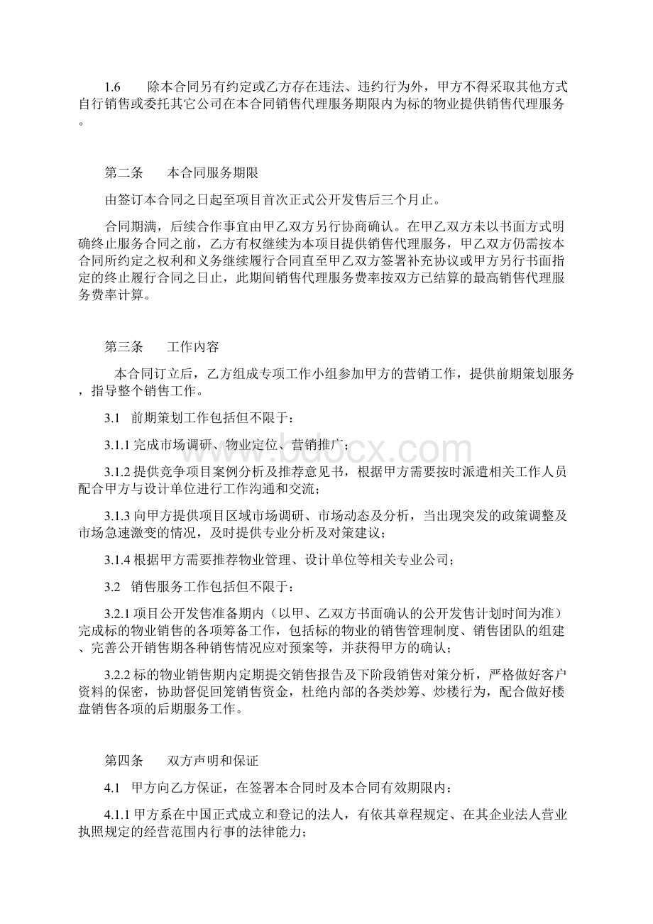 房地产项目策划及销售代理服务合同Word文档格式.docx_第2页