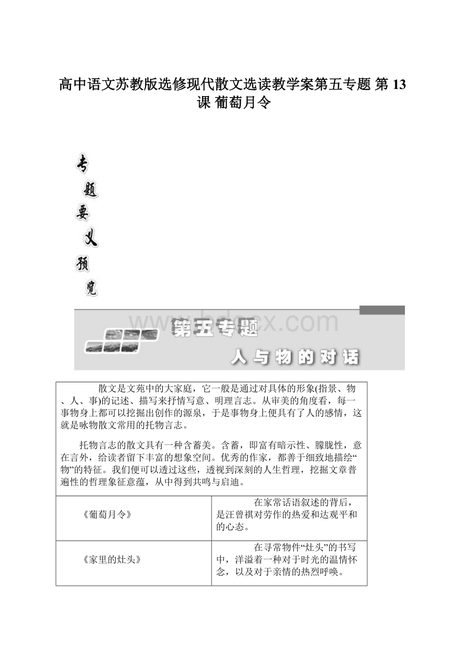 高中语文苏教版选修现代散文选读教学案第五专题 第13课 葡萄月令Word文件下载.docx