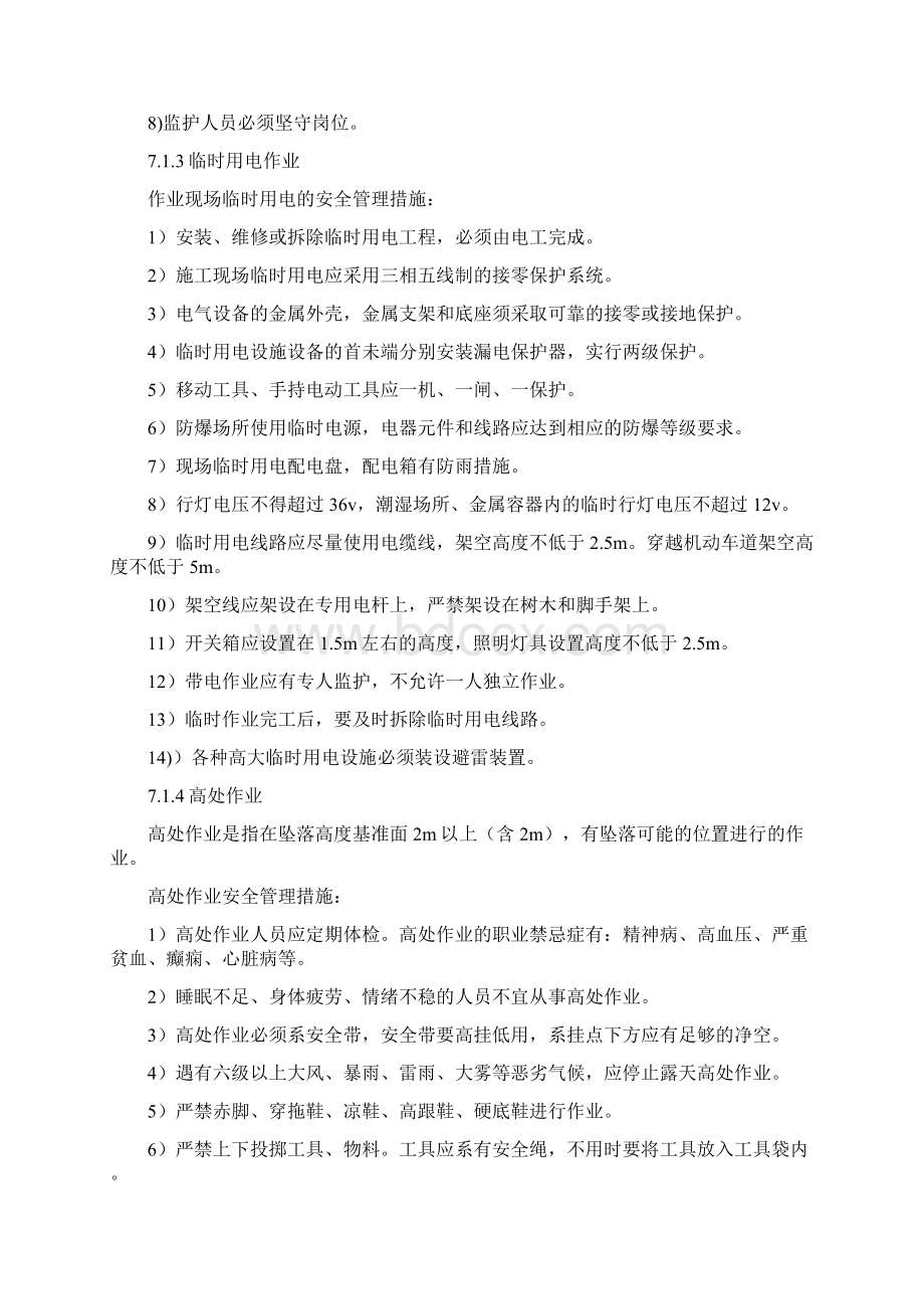 推荐精选范文作业安全管理程序Word文档下载推荐.docx_第3页