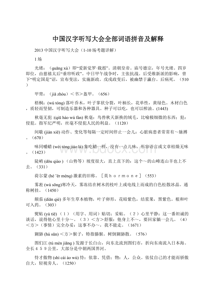 中国汉字听写大会全部词语拼音及解释.docx_第1页