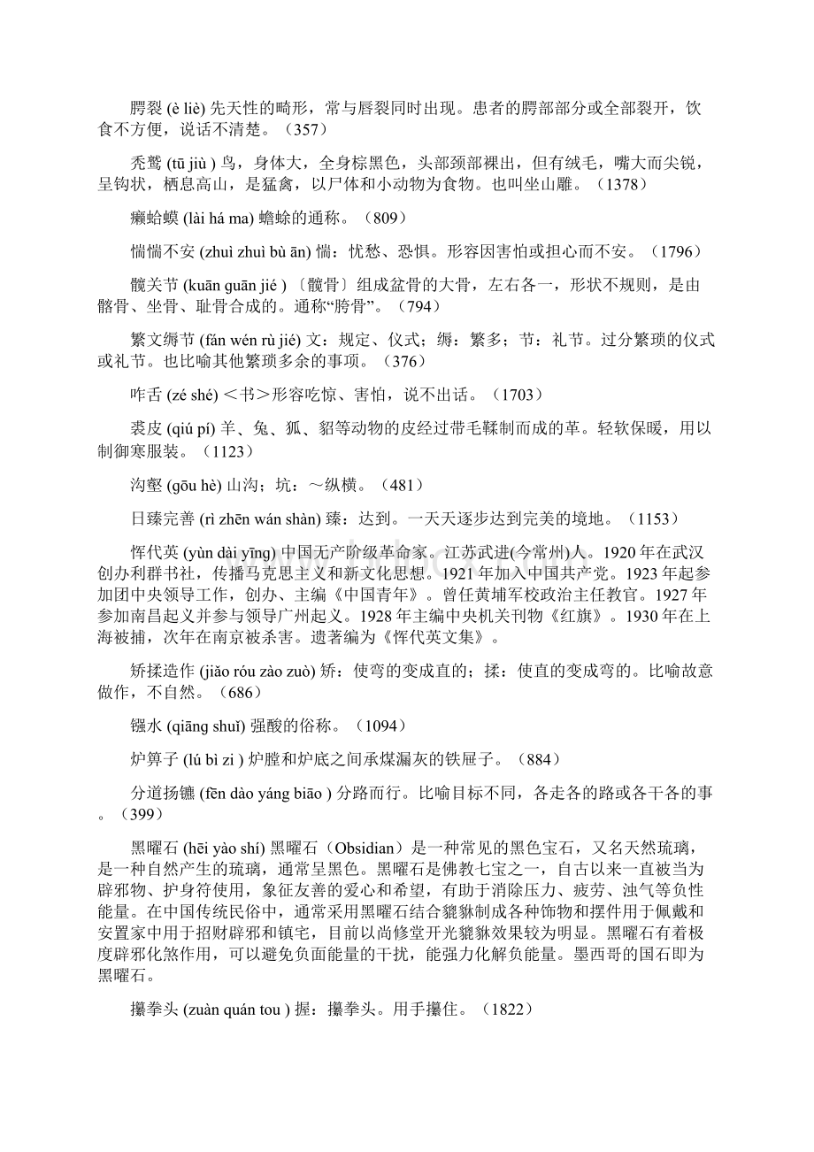 中国汉字听写大会全部词语拼音及解释.docx_第2页