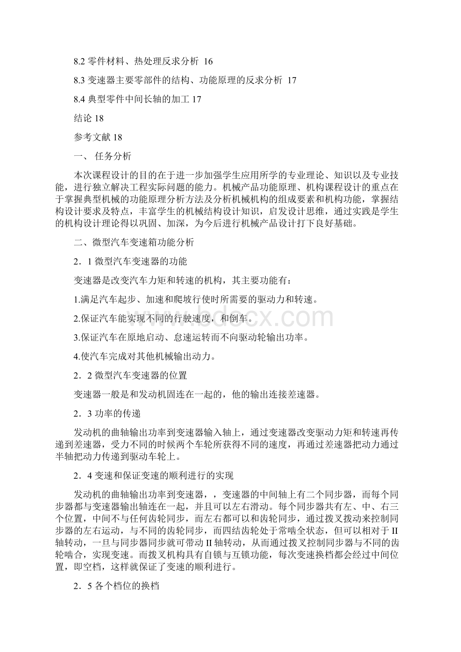 西华大学机械产品结构设计.docx_第3页