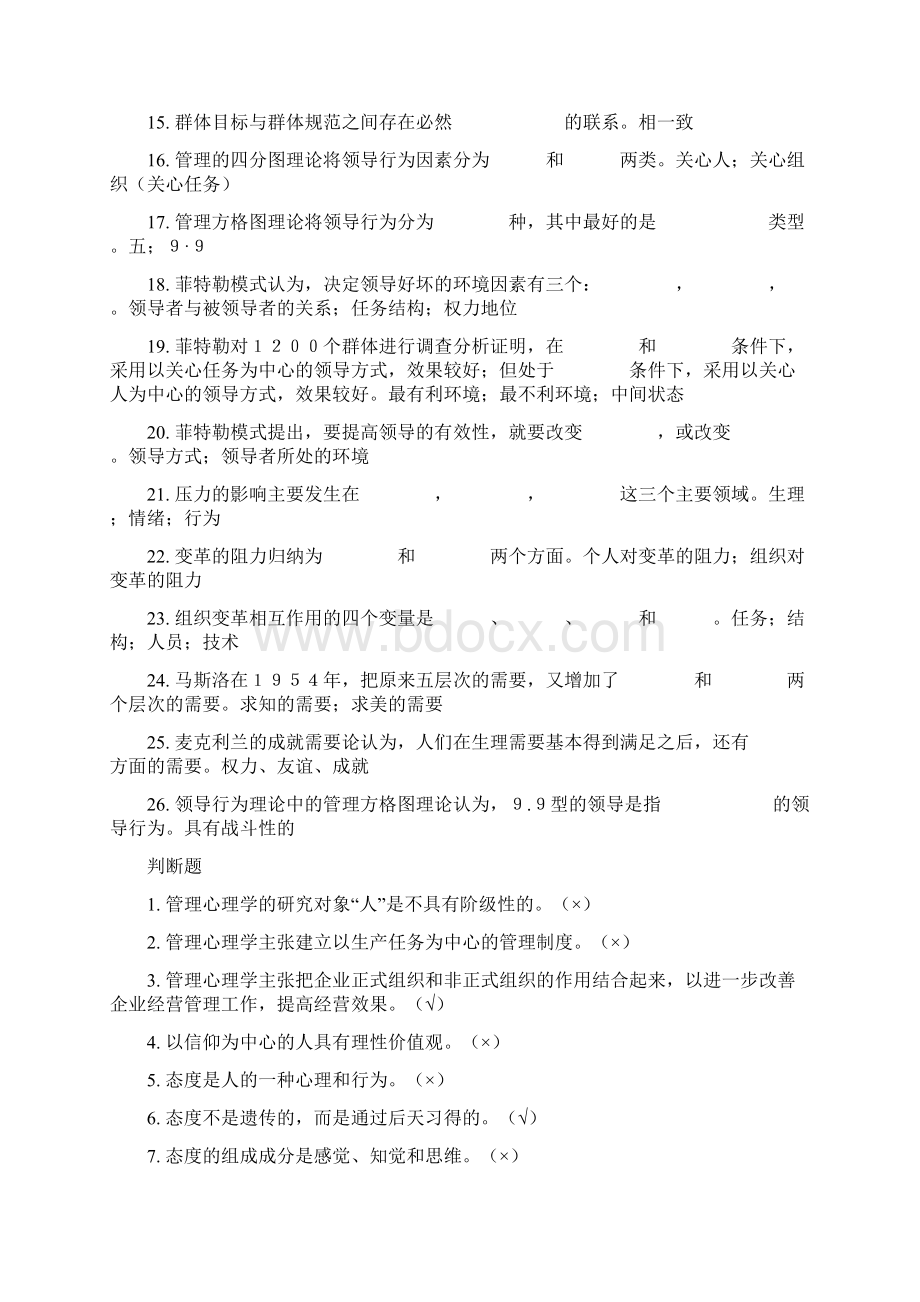 管理心理学研究的主要内容是.docx_第2页