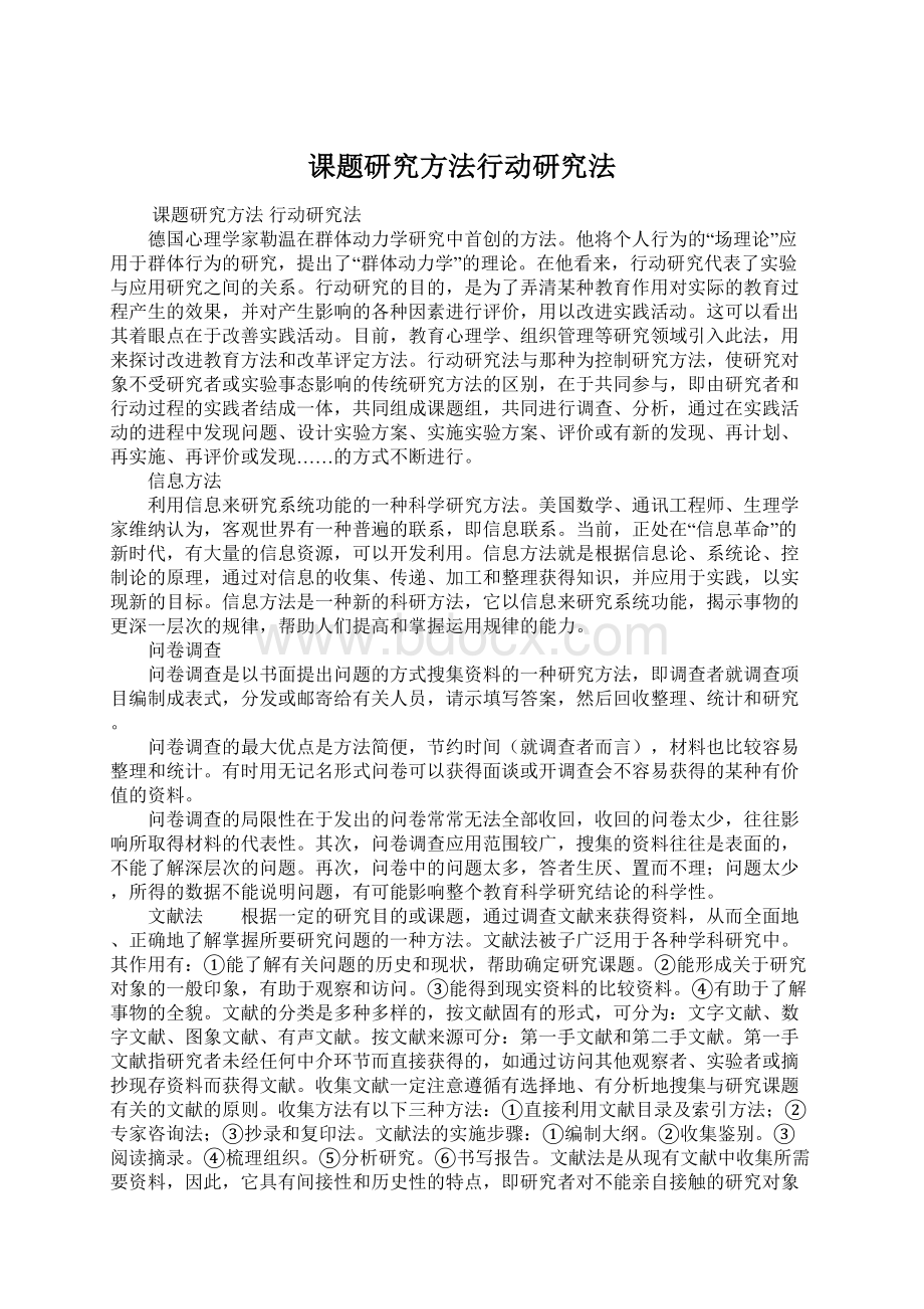 课题研究方法行动研究法Word文档格式.docx_第1页