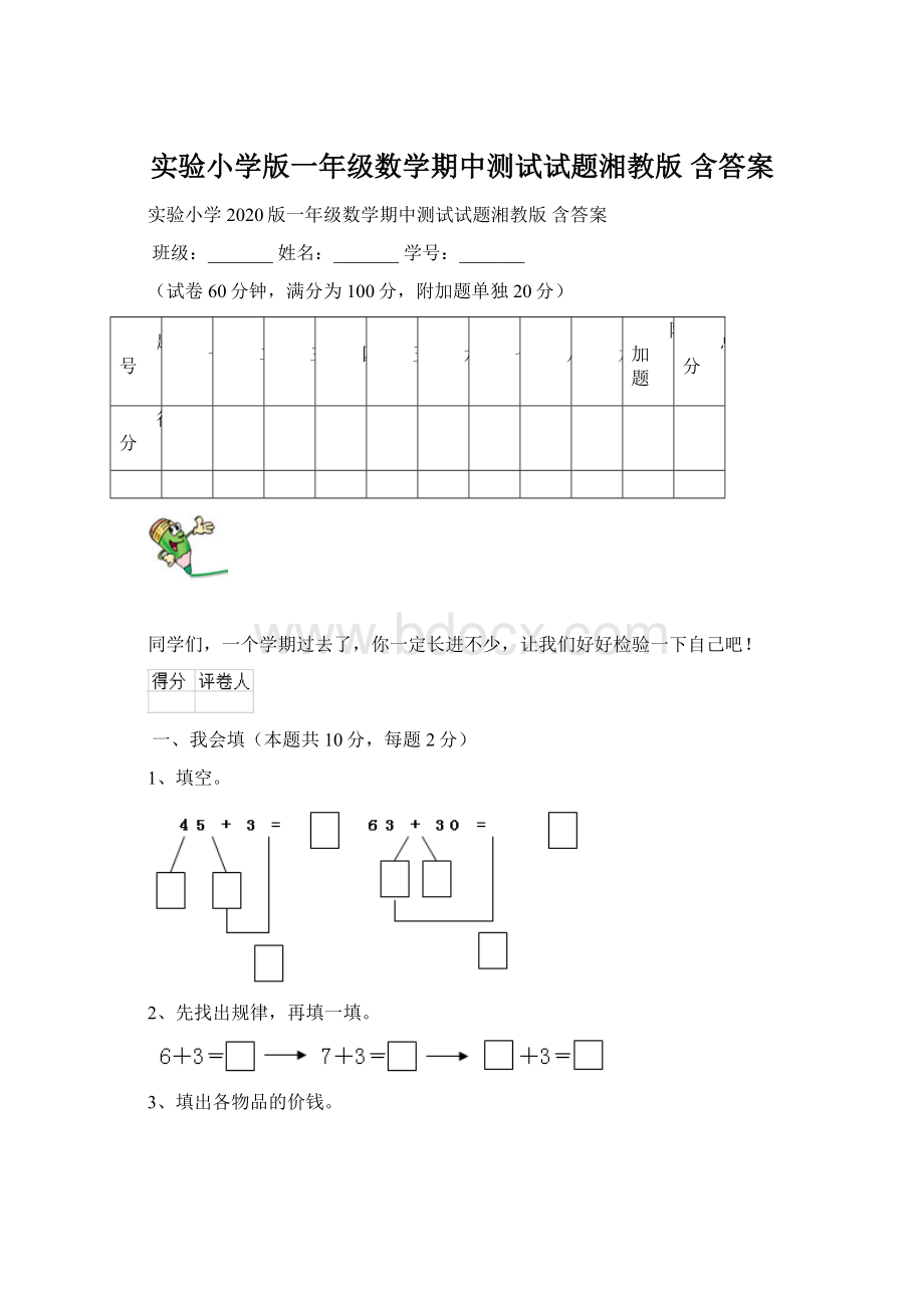 实验小学版一年级数学期中测试试题湘教版 含答案.docx_第1页