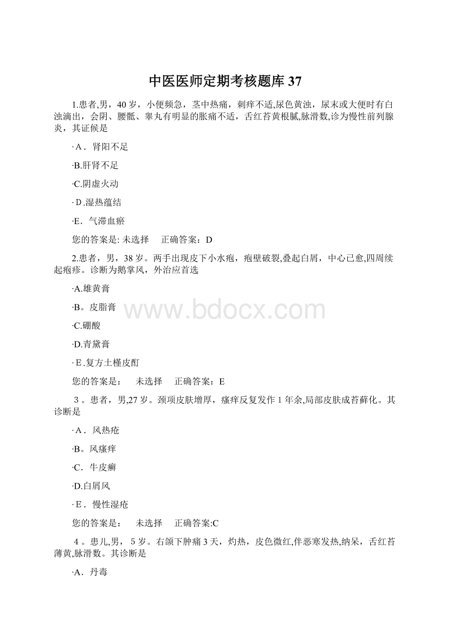 中医医师定期考核题库37.docx_第1页