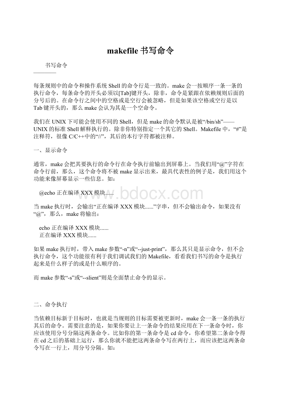 makefile书写命令Word格式文档下载.docx