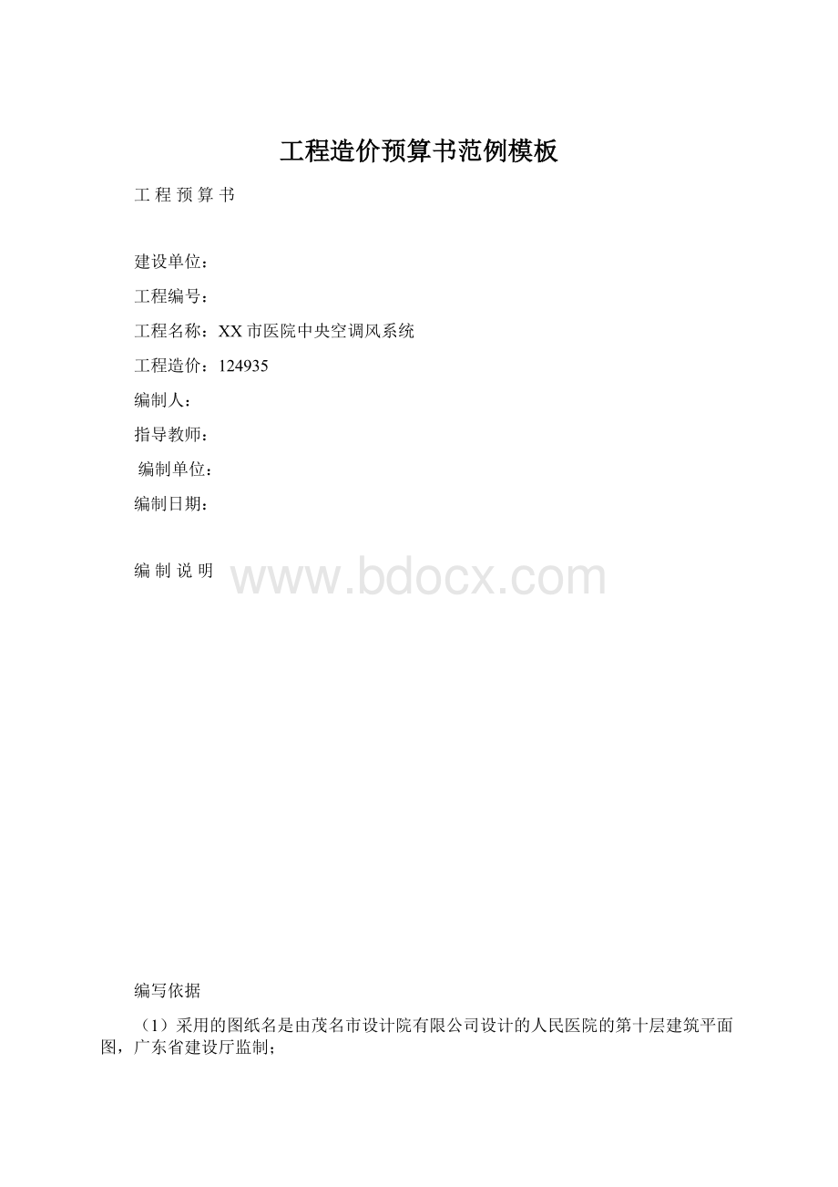 工程造价预算书范例模板.docx_第1页